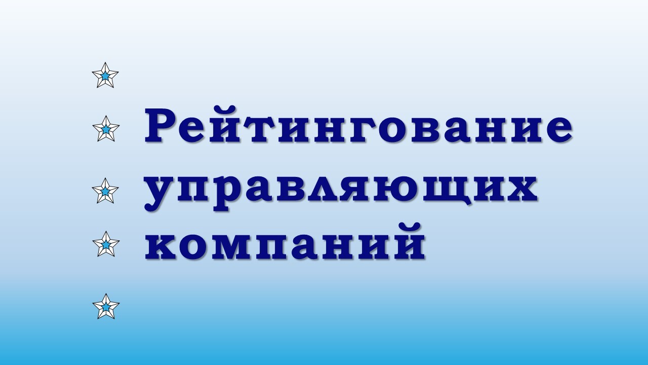 Рейтингование управляющих компаний